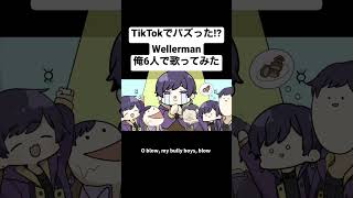 【Wellerman】TikTokでバズったあの曲を俺6人で歌ってみた wellerman アカペラ 歌ってみた すたぽら おすすめ [upl. by Serrano]