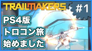 1【トレイルメーカーズ】トロフィーコンプリートの旅（PS4版）【Trailmakers】 [upl. by Mcconaghy]