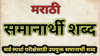 मराठी व्याकरण समानार्थी शब्द  samanarthi shabd  samanarthi shabd marathi  marathi vyakaran [upl. by Ezarra]