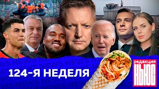 Редакция News 124я неделя [upl. by Atiuqehc]