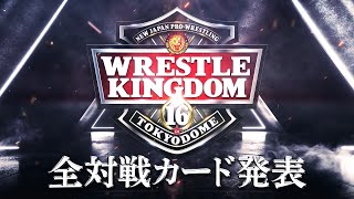 【新日本プロレス】2022年1月4日amp1月5日東京ドーム WRESTLE KINGDOM 16 in 東京ドーム 全対戦カード決定！ [upl. by Featherstone]