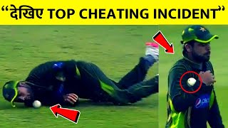 Top Cheating Moments in Cricket  जब खिलाड़ियों ने सरेआम करी क्रिकेट में बईमानी सबूत हैरान करेंगे [upl. by Thurmann676]