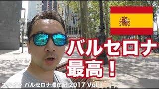 🇪🇸 10日間のバルセロナ観光でバルセロナ（スペイン）に住みたくなった！ Vol1 [upl. by Elish]