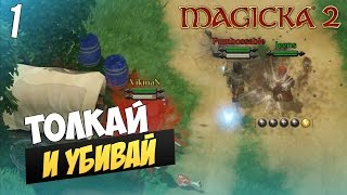 Magicka 2 COOP 1  Толкай и убивай [upl. by Satsoc]