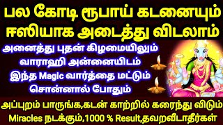 பலகோடி ரூபாய் கடன் அடையும் புதன்கிழமை இதை மட்டும் செய்யுங்கKadan Theera PariharamVarahi Vazhipadu [upl. by Nilrak]