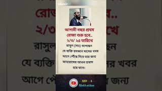 আগামী বছর প্রথম রোজা শুরু হবে shorts muslim viralvideo motivationalquotes music [upl. by Tara890]