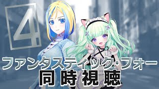 【 ファンタスティック・フォー 2015 同時視聴 】超能力チームと世界を揺るがす男と男の因縁【 Vtuber  ミラナ・ラヴィーナ トカナイノエ】 [upl. by Aikenat659]