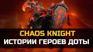 История героя Chaos Knight Dota 2 [upl. by Hanima753]