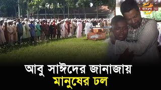 বেরোবি শিক্ষার্থী আবু সাঈদের দাফন সম্পন্ন  Bangla TV [upl. by Grote938]