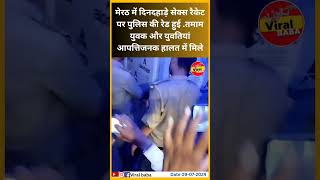 मेरठ में दिनदहाड़े सेक्स रैकेट पर पुलिस की meerut [upl. by Kevan]