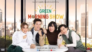 GREEN MORNING SHOW 20 พย 66 [upl. by Clevey]