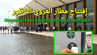 إفتتاح مطار الناظور الدولي  مطار العروي الناظور في حلة جديدة، Ouverture du nouvel aéroport de Nador [upl. by Aleahs]