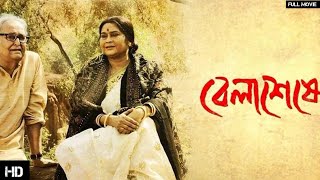 BELASHESHE Full Movie Soumitra Chatterjee Swatilekha  Rituparna Review and Facts [upl. by Laresa]