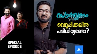 Santhwanam​ Serialആളുകൾ വെറുക്കുന്നത് എന്തുകൊണ്ട് [upl. by Yelnats]