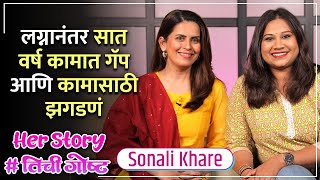 लग्नानंतर सात वर्ष गॅप आणि कामासाठी झगडणं  Her Story ft Sonali Khare  तिचीगोष्ट Ep 09 [upl. by Noiwtna]