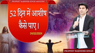 PROPHET BAJINDER SINGH MINISTRY 04 FEB SUNDAY MORNING CHURCH TAJPUR JALANDHAR MEETING [upl. by Jamima]