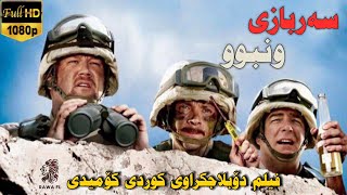 فیلم دۆبلاجکراوی کوردی کۆمیدی سەربازی ونبوو film doblaj kurdi comedy [upl. by Fein957]