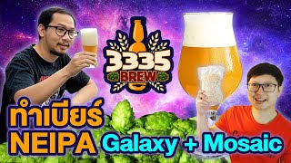 ทำเบียร์ NEIPA MosaicGalaxy หอมๆ ฉ่ำๆ  3335 Brew [upl. by Auos385]