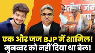 एक और जज हुए BJP में शामिल दे चुके है कुछ अजीबो गरीब फैसले  Ex MP HC Judge Rohit Arya Joins BJP [upl. by Hnao]