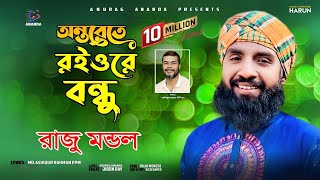 অন্তরেতে রইওরে বন্ধু  Onterete Roio re Bondhu  2023  Raju Mondol  Anurag Ananda [upl. by Yerffej]