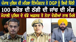 ਪੰਜਾਬ ਪੁਲਿਸ ਦੀ ਮਹਿਲਾ ਇੰਸਪੈਕਟਰ ਨੇ DGP ਨੂੰ ਲਿਖੀ ਚਿੱਠੀ 100 ਕਰੋੜ ਦੀ ਠੱਗੀ ਦੀ ਜਾਂਚ ਦੀ ਮੰਗ [upl. by Starobin]