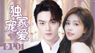 MUTLISUB【独家宠爱Exclusive Fairytale】▶EP 01💘当美女编辑遇上霸道总裁两人从冤家路窄到彼此惺惺相惜💘看霸总如何虐妻一时爽追妻火葬场💘许凯白鹿❤️丸子甜宠剧场 [upl. by Ehctav]