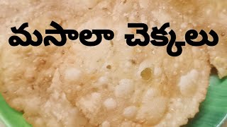 masala chekkalu recipe in teluguSankranti Pindi VantaluCrispy chekkalu recipe [upl. by Westbrooke]