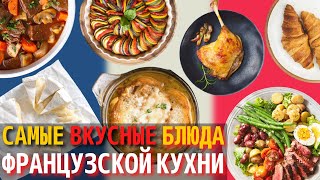 Топ 10 Самых Вкусных Блюд Французской Кухни  Еда во Франции [upl. by Cyler]