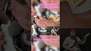 AERIALS  System Of A Down Як грати вступ на гітарі aerials systemofadown lesson [upl. by Babbie]