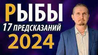 РЫБЫ в 2024 году  17 Предсказаний на год  Дмитрий Пономарев [upl. by Grider]