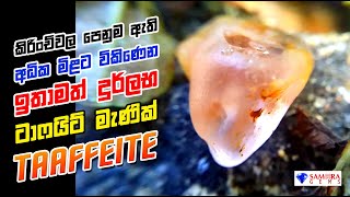 ටාෆයිට්  TAAFFEITE  SAMEERA GEMS [upl. by Elpmid]