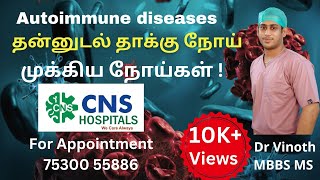 What is an Autoimmune disease தன்னுடல் தாக்கு நோய் Rheumatoid arthritis Type 1 Diabetes mellitus [upl. by Edgardo]