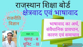 क्षेत्रवाद एवं भाषावाद भाग  2  Regionalism and Linguism [upl. by Airetal67]