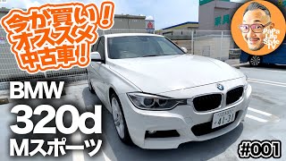 今が買い！私が選ぶオススメ中古車！★第1弾【BMW 3シリーズ 320d（F30）】180万円でBMWのFR走行を楽しめるのって超贅沢♪ [upl. by Narba933]