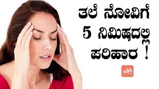 ತಲೆ ನೋವಿಗೆ 5 ನಿಮಿಷದಲ್ಲಿ ಪರಿಹಾರ   5 Minute Headache Relief  Good Health Facts  YOYO TV Kannada [upl. by Artenak763]