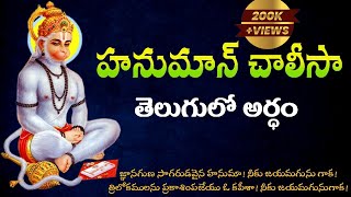 హనుమాన్ చాలీసా పూర్తి తెలుగు అర్ధముతో  Hanuman chalisa meaning in telugu  Hanuman chalisa lyrics [upl. by Swithin680]