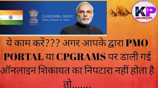 CPGRAMS PMOPORTALपर की गई ऑनलाइन शिकायत के निपटारे से आप संतुष्ट नहीं हो तो यहां करें ONLINE शिकायत [upl. by Ignatz183]