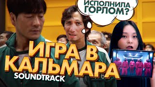 ИГРА В КАЛЬМАРА САУНДТРЕК РТОМ 😳 quotSquid Game acapellaquot MayTree [upl. by Euqina]