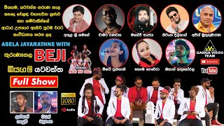 BEJI Yatawaththa 2022 Full Show  කුරුණෑගල බැජී බියගම යටවත්ත සම්පුර්ණ ප්‍රසංගය [upl. by Saref716]