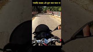 পাহাড়ে বিপদ । Bangladesh travel vlog ashikmahmudamt bike tips bangladesh [upl. by Hartman]