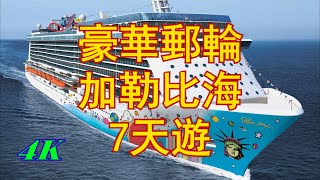 【4K】豪華郵輪，紐約出發，加勒比海，7日遊，諾唯真逍遙號，Norweigian Breakaway，NCL [upl. by Kcirde]