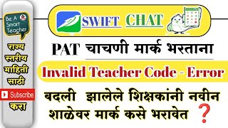 how to solve invalid Teacher Code error in swift chatबदली झालेले शिक्षकांना स्वीटचॅट वर ऍड करावे [upl. by Neeluqcaj757]