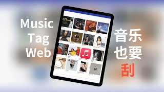 就是要刮到底：Music Tag一键获取音乐封面、歌词专辑信息CC字幕） [upl. by Nilkcaj527]