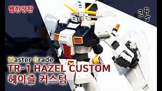 웹한정 MG TR1 헤이즐 커스텀 건담 조립 Web Limited Master Grade TR1 Hazel Custom GUNDAM Construction｜크동 [upl. by Quartas92]