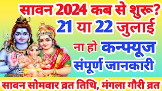 Sawan 2024 Kab Hai  Sawan Month 2024 Date Timeसावन का महीना कितनी तारीख से शुरू है 2024 sawan2024 [upl. by Rebliw32]