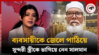 ব্যবসায়ীকে জেলে পাঠিয়ে সুন্দরী স্ত্রীকে ভাগিয়ে নেন সালমান  Salman F Rahman  Businessman  Kalbela [upl. by Nylaehs]