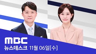 트럼프 초박빙 예상 깨고 완승 확실백악관 복귀 초읽기  LIVE MBC 특집 뉴스데스크 2024년 11월 06일 [upl. by Anwad]