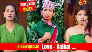 साउन Special आधुनिक ब्रत  Love AAjkal  Episode  20  Jibesh Singh Gurung  July 24  2023 [upl. by Atsejam]