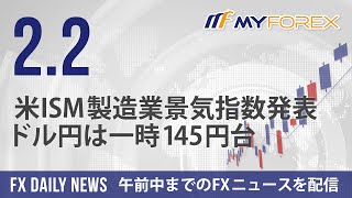 米ISM製造業景気指数発表、ドル円は一時145円台 2024年2月2日 FXデイリーニュース【Myforex】 [upl. by Sherer987]