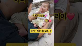 아기가 가장 좋아하는 말은 리아❤️ 한평가족 baby 육아 [upl. by Sanbo]